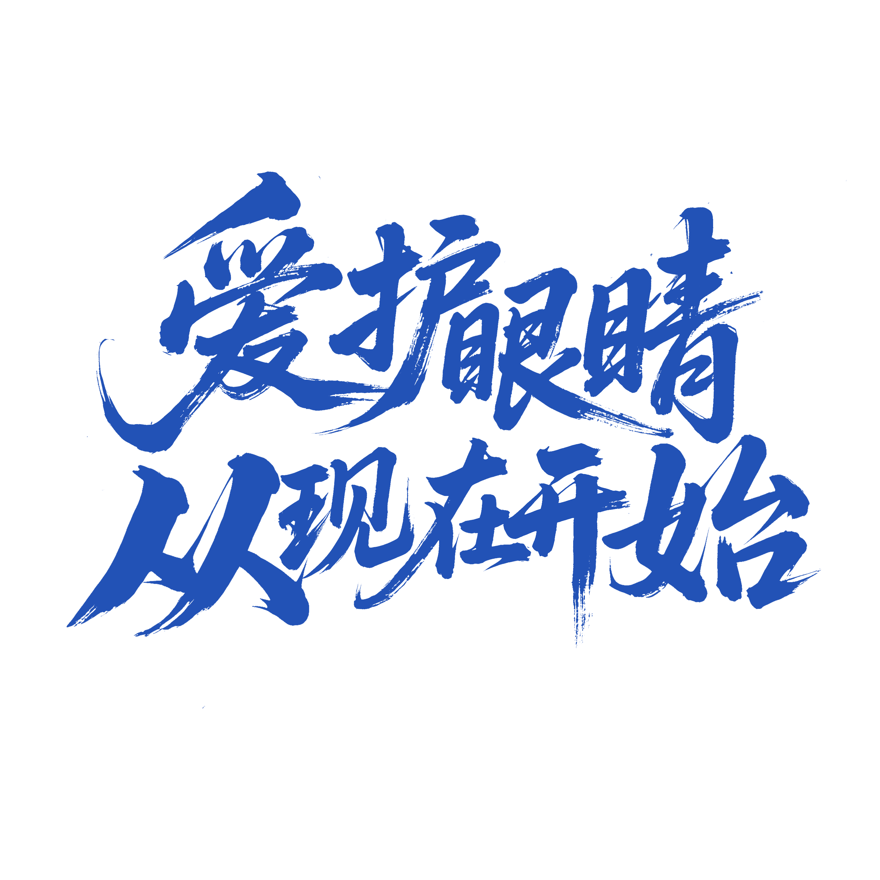 千库网_爱护眼睛从现在开始手写字体设计_艺术字编号10685129.png